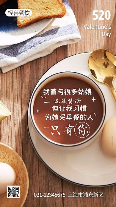 520情人节餐饮借势手机海报