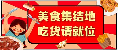 美食推荐食物微信公众号封面首图