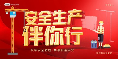 安全生产红色大气印刷展板