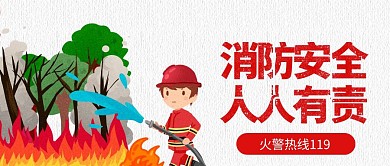 消防安全警示公众号封面首页