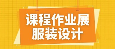课程作业展服装设计公众号首图
