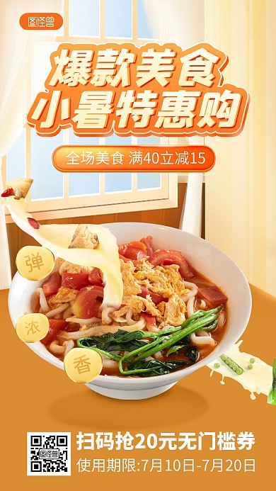 小暑节气美食餐饮促销产品海报