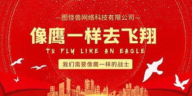 红色简约创意鹰企业文化展板	