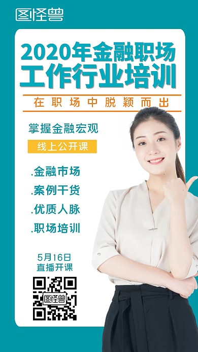 金融职场金牌讲师手机海报