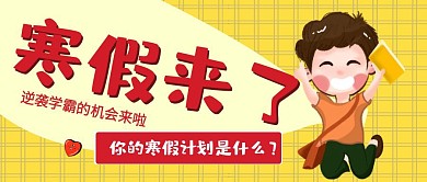 寒假来了卡通公众号首图