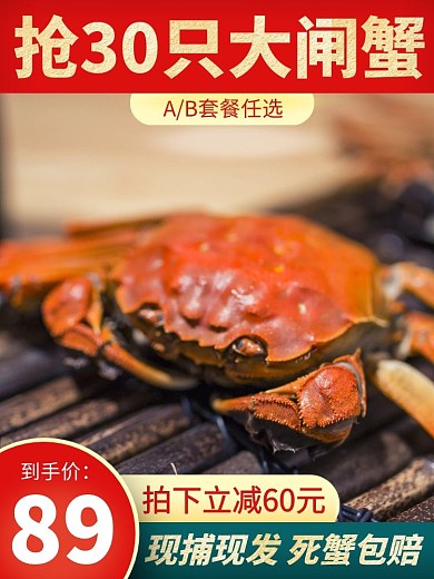 简约中国风大闸蟹淘宝主图直通车