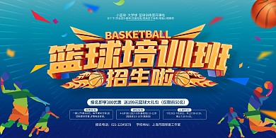 篮球培训班招生横版海报