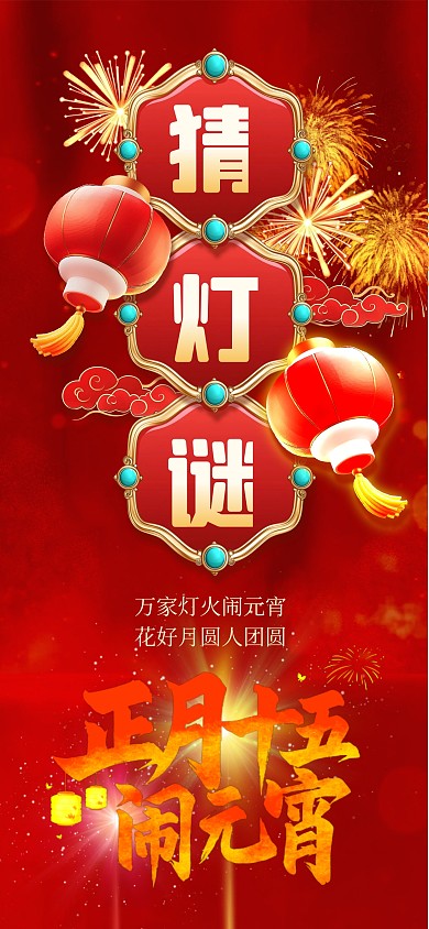 原创红色大气闹元宵节日祝福全屏海报
