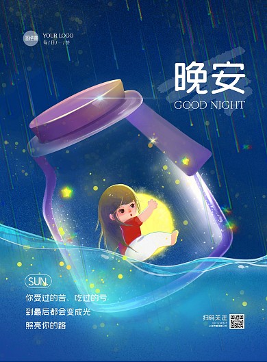 治愈蓝色漂流瓶晚安问候祝福宣传海报