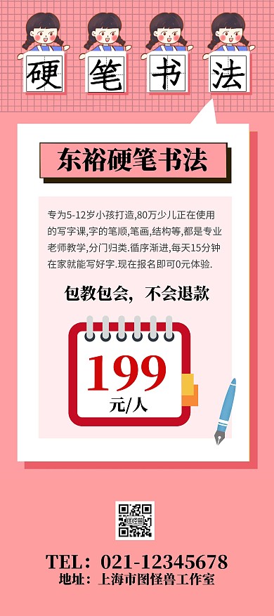 可爱硬笔书法招生优惠活动展架