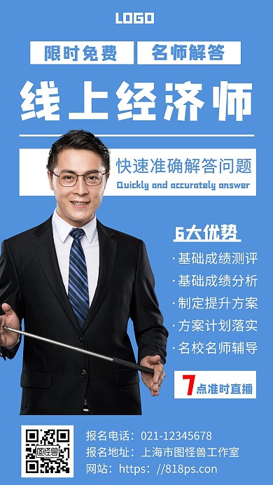 简约纯色背景经济师线上海报