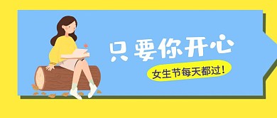 趣味卡通女生节关爱女性公众号封面