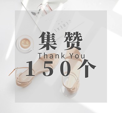 朋友圈集赞简约白色