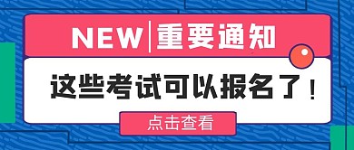 公众号封面-闪烁教育通知考试报名卡通