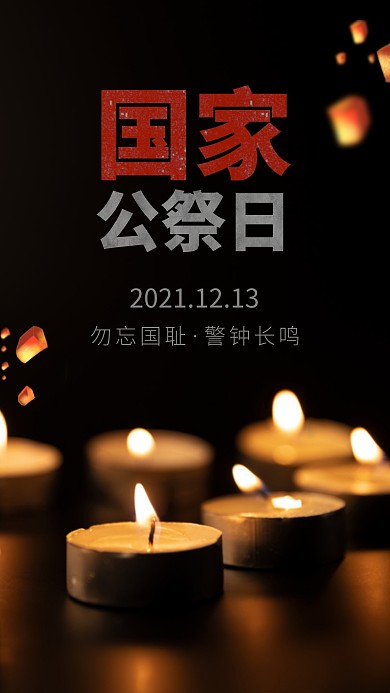 黑色简约大气国家公祭日摄影图海报