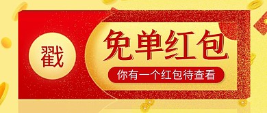 免单红包创意黄色公众号首图