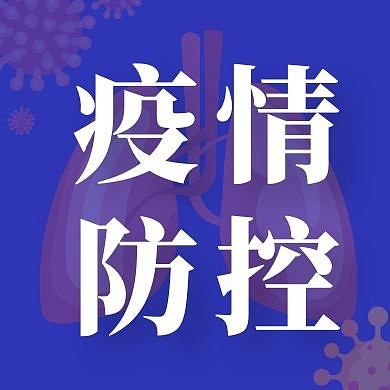 疫情防控公众号次图