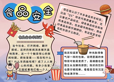 简约卡通生活中学生食品安全教育手抄报