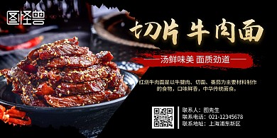 切片牛肉面横版宣传海报