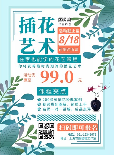 学插花课程绿色简约活动宣传海报
