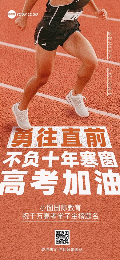 高考加油励志激励摄影宣传全屏海报
