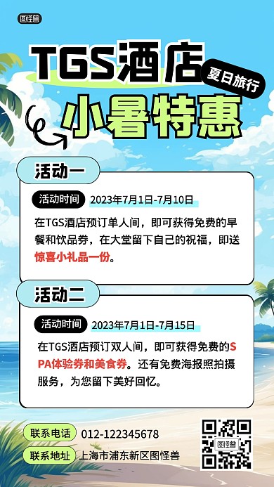 酒店预定假期旅行小暑产品海报