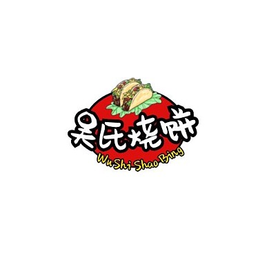 吴氏烧饼logo平面设计