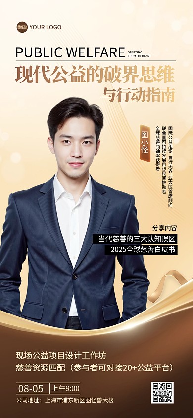 公益讲座人物介绍金色全屏海报