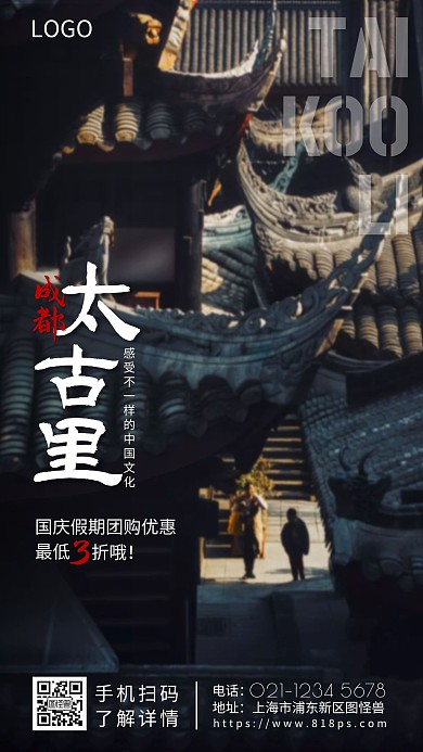 摄影风简约大气成都太古里旅游宣传手机海报