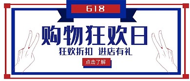 购物狂欢日创意红蓝公众号封面