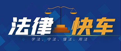 法律快车公众号封面