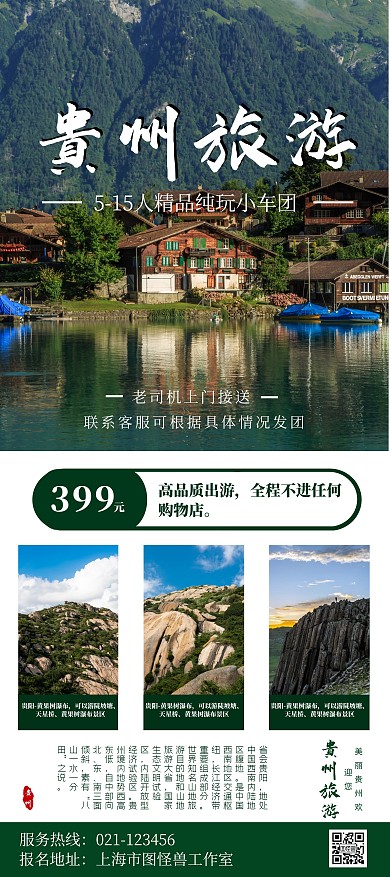 绿色调简约风贵州旅游宣传展架