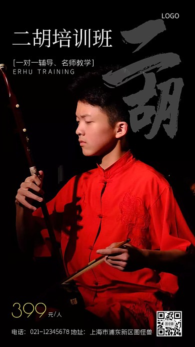二胡培训班宣传创意摄影图手机海报