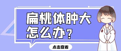 蓝色小清新淡雅公众号封面扁桃体