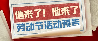 活动预告卷纸创意公众号封面