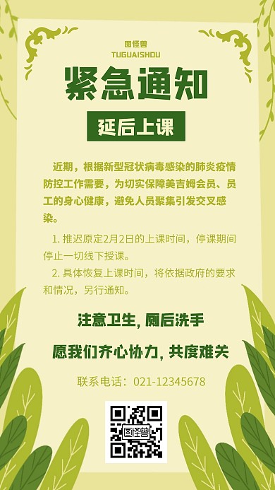 绿色扁平紧急延后上课通知手机海报