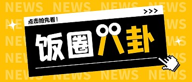 饭圈八卦公众号封面首图