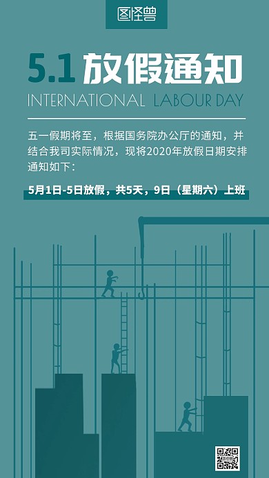 5.1五一放假通知蓝绿色创意简约手机海报