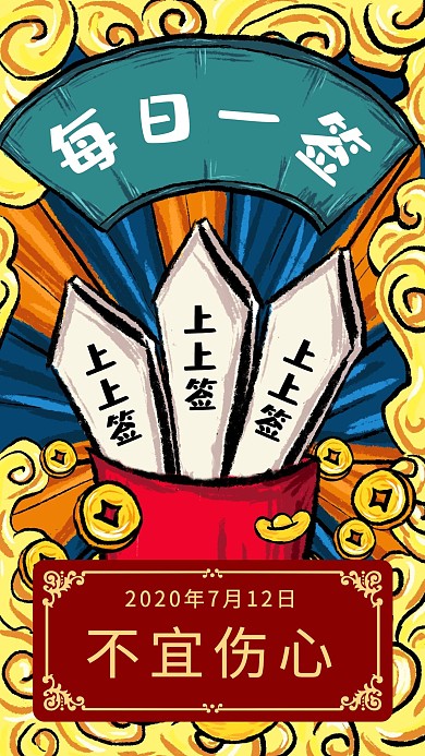 国潮插画风每日一签上上签日签海报