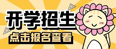 开学招生简约黄色公众号封面首图