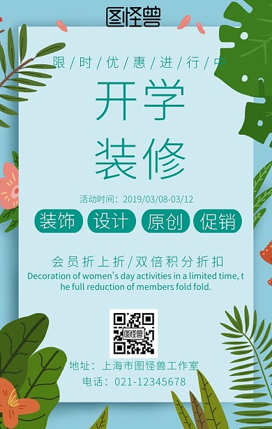 开学装修手机海报