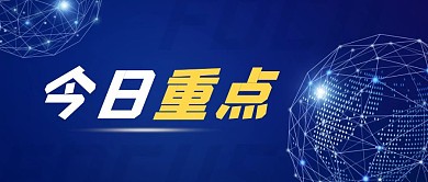 今日重点科技炫光公众号封面首图