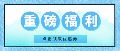 重磅福利活动宣传创意简约公众号封面