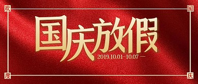 红色质感国庆节放假通知公众号封面