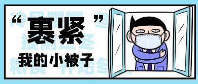 冬天到了卡通简约生活服务公众号首图
