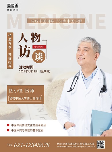人物访谈宣传中医古风竖版海报