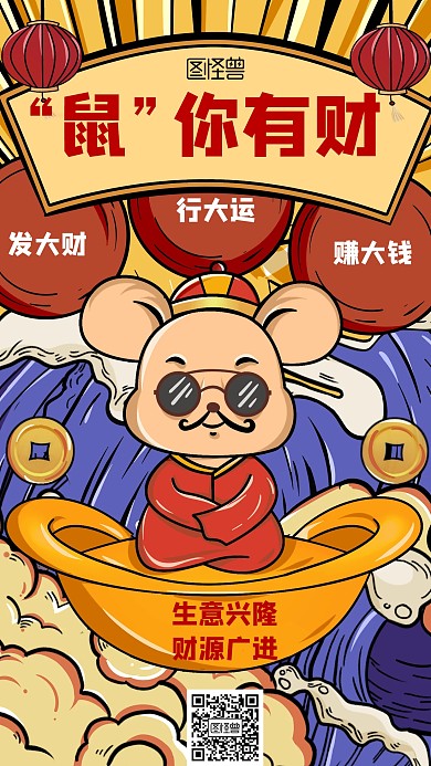 卡通风格“鼠”你有财宣传手机海报