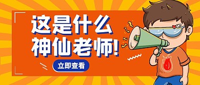 神仙老师公众号首图封面