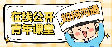 如何沟通黄色卡通公众号封面图