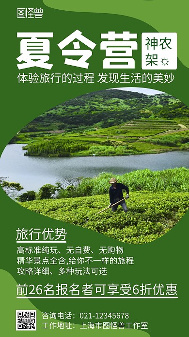 神农架夏令营绿色简约大气几何宣传海报